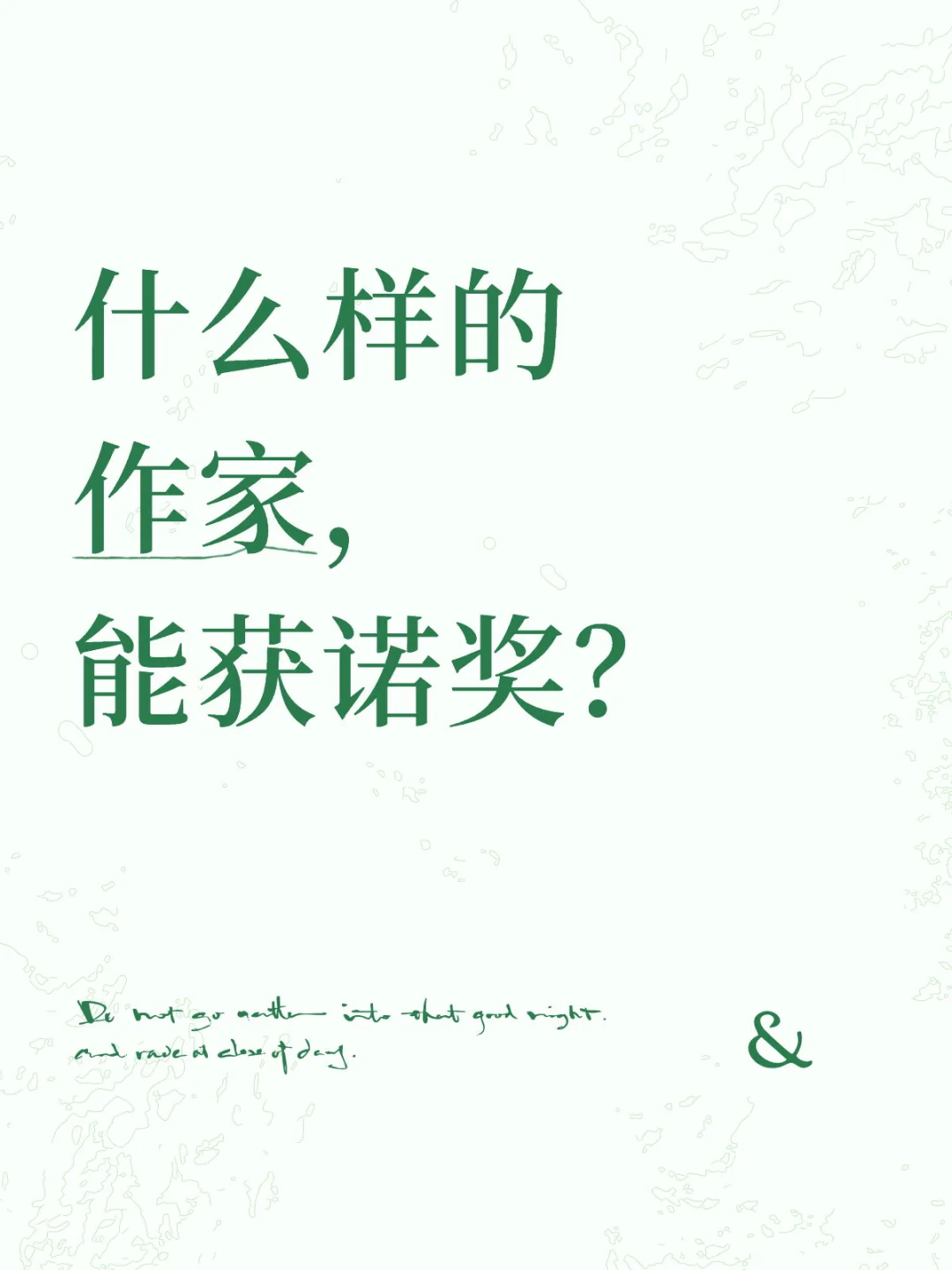 什么样的作家，能获诺奖？