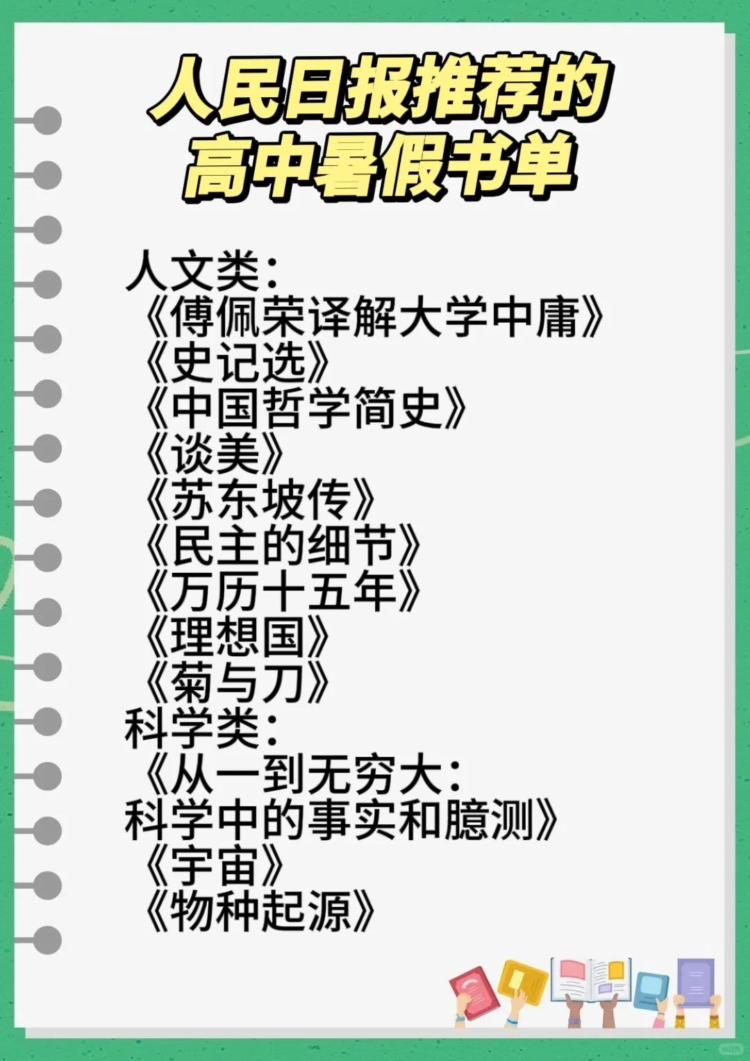 🔥人民日报钦点！高中生暑假必看 TOP30 书单