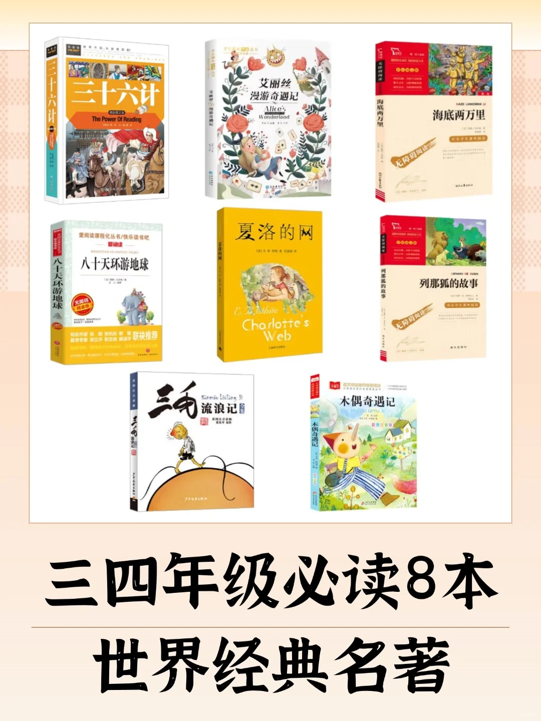8本世界经典名著，三四年级孩子必读❗️