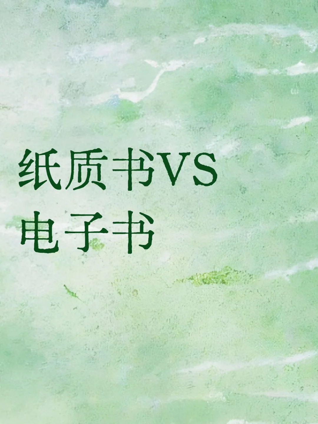 纸质书与电子书，数字时代，谁与争锋？