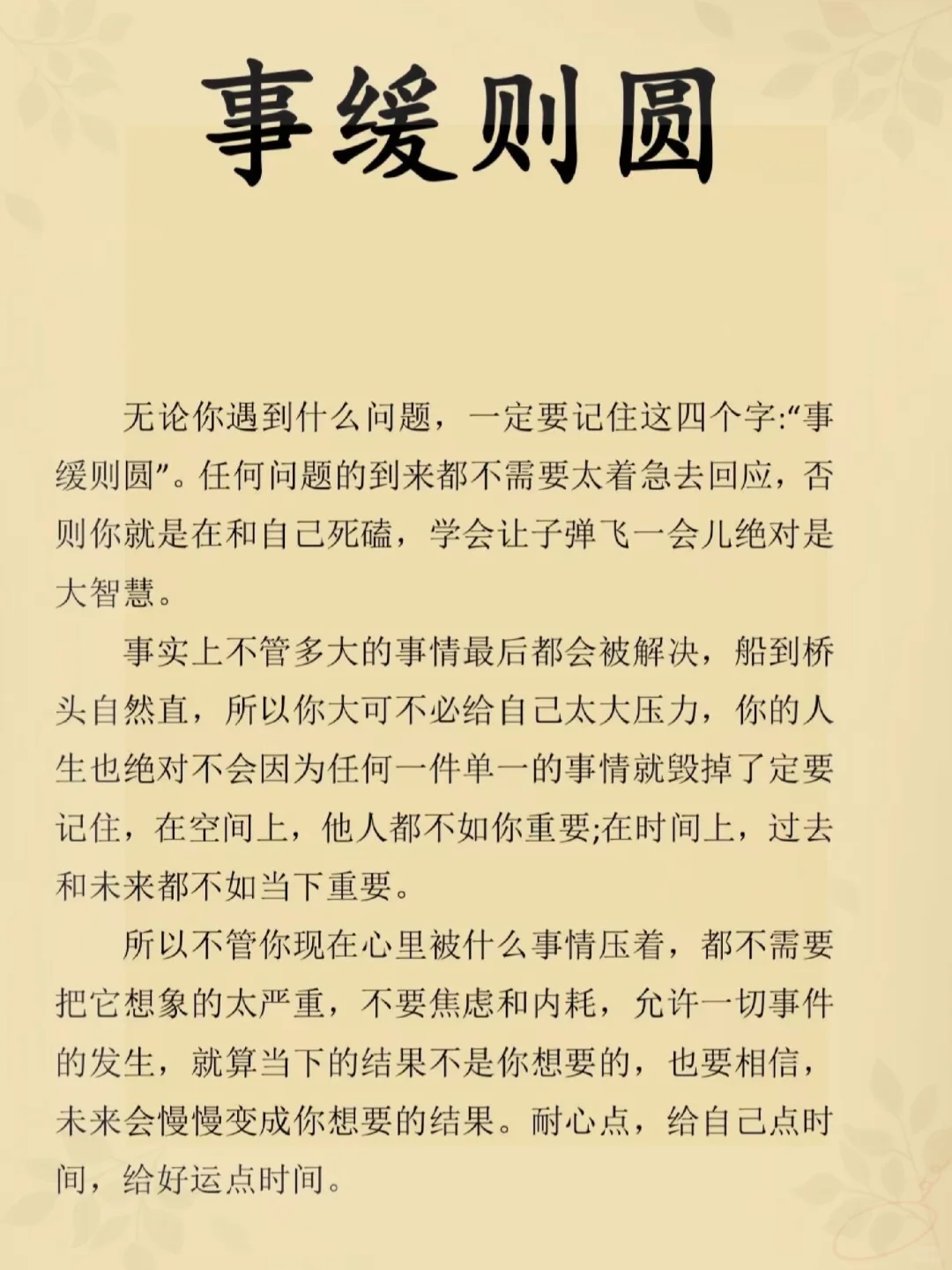 💓不要着急，事缓则圆