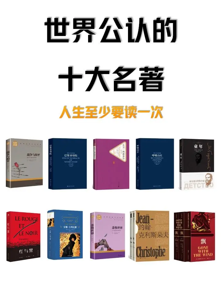 世界公认的十大名著，人生至少要读一次📖