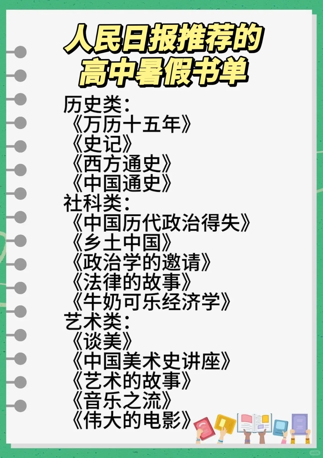 🔥人民日报钦点！高中生暑假必看 TOP30 书单