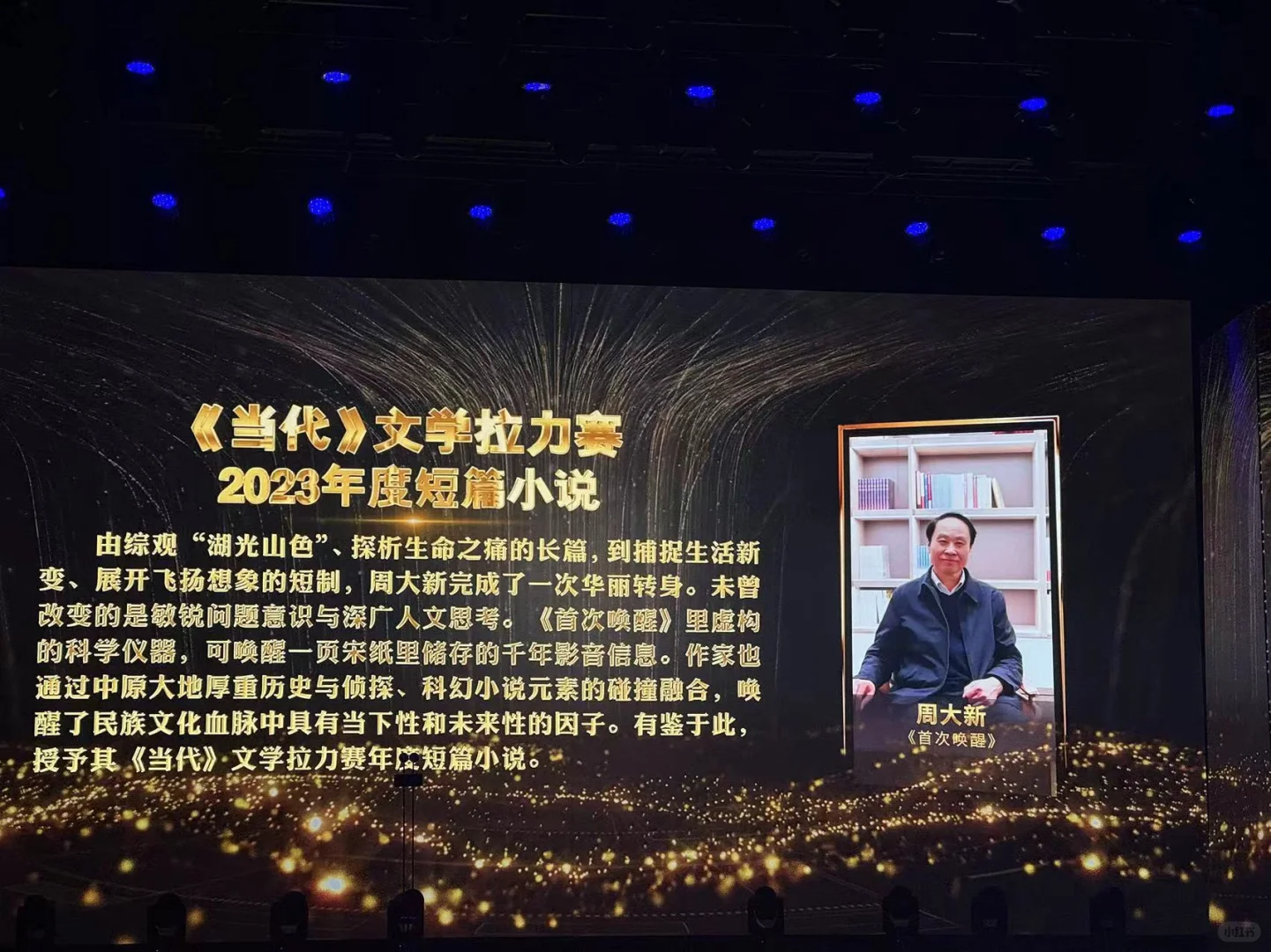 你怎么知道我来看当代文学颁奖盛典了啊