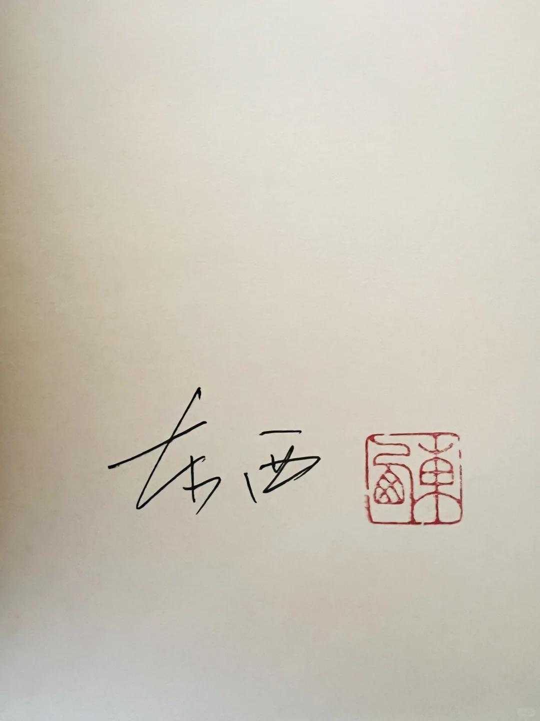 茅盾文学奖获奖作品《回响》作者签名钤印