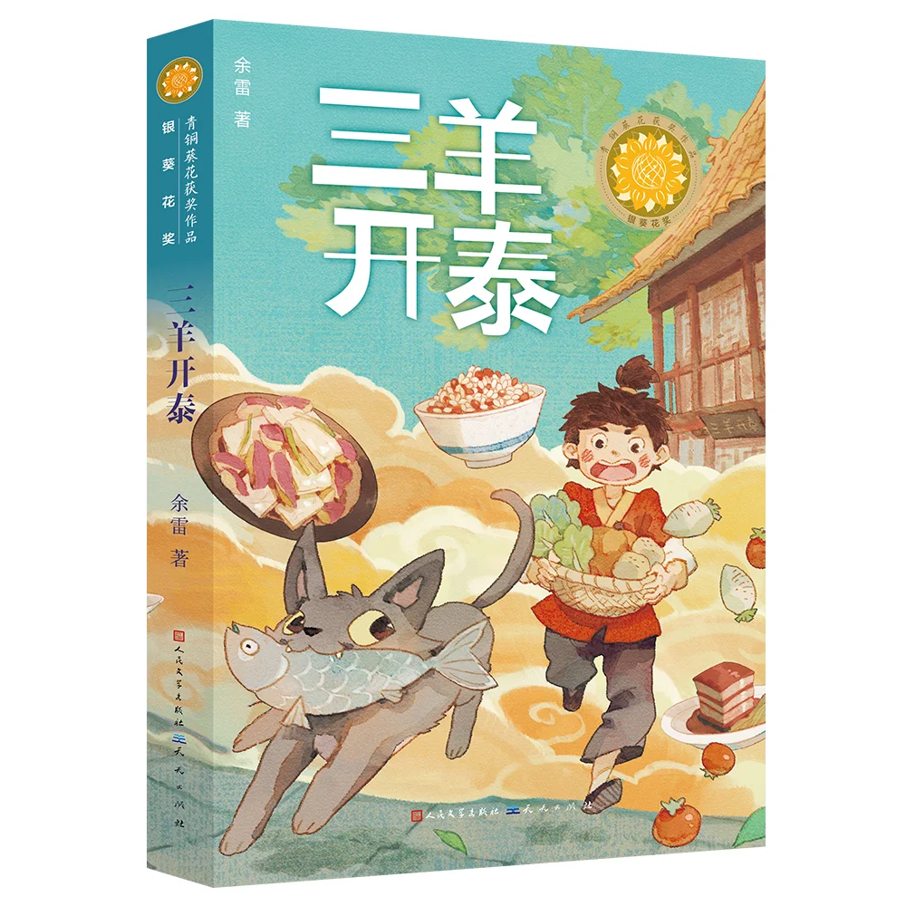 第五届青铜葵花小说奖银葵花奖作品