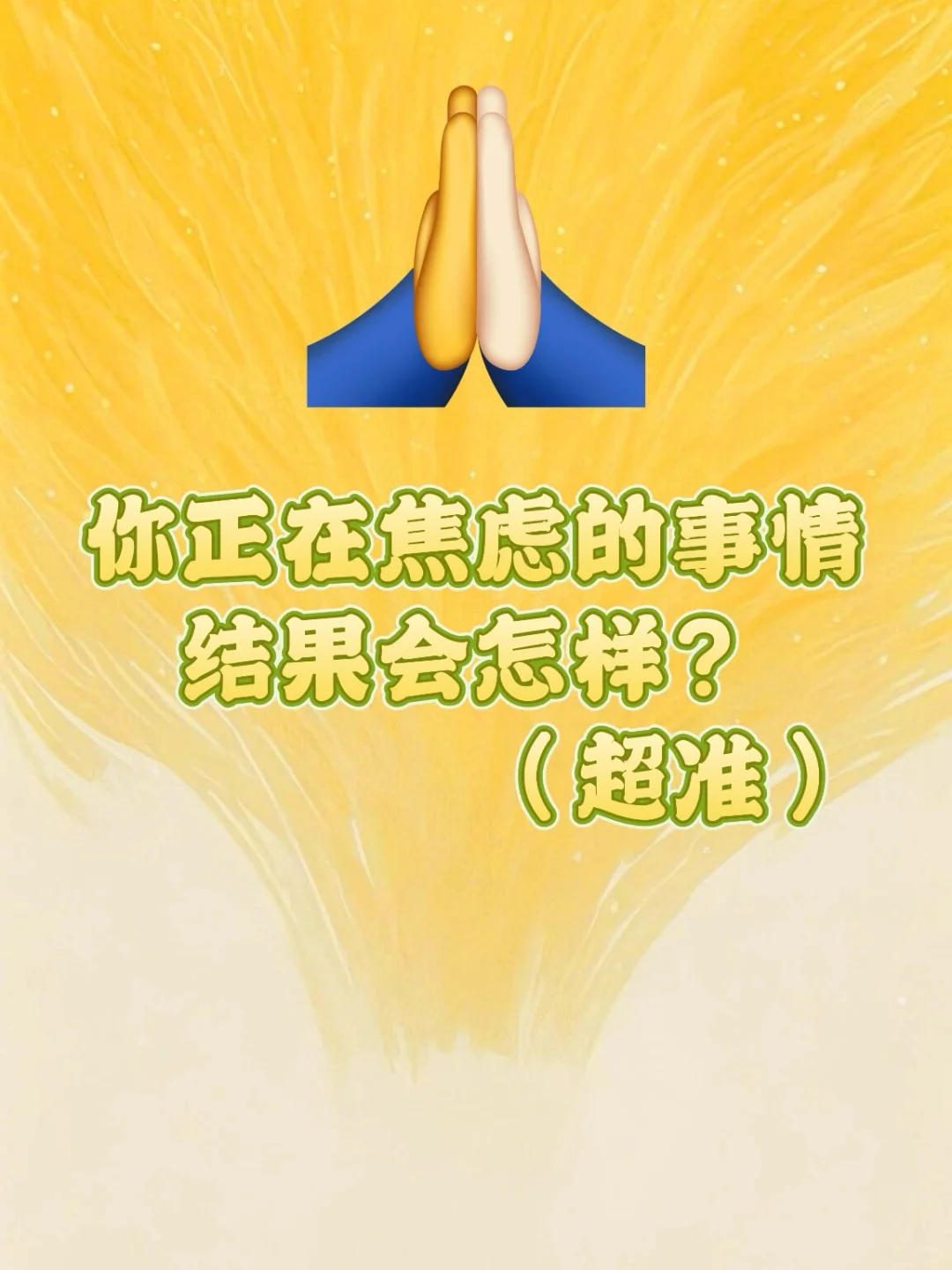 答案之书｜焦虑之事（1-412速回版）