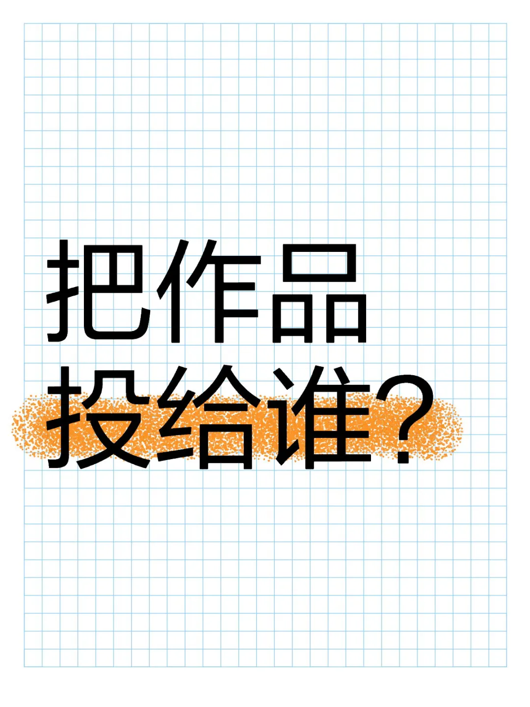你有好的文学作品，强烈建议投给这些刊物！