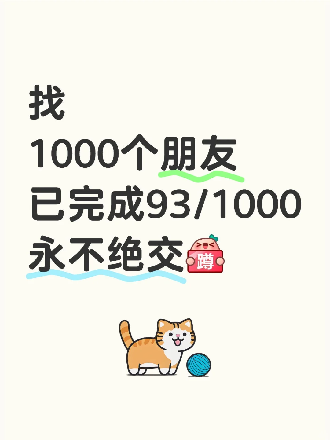朋友交好朋友交1000个好朋友👯