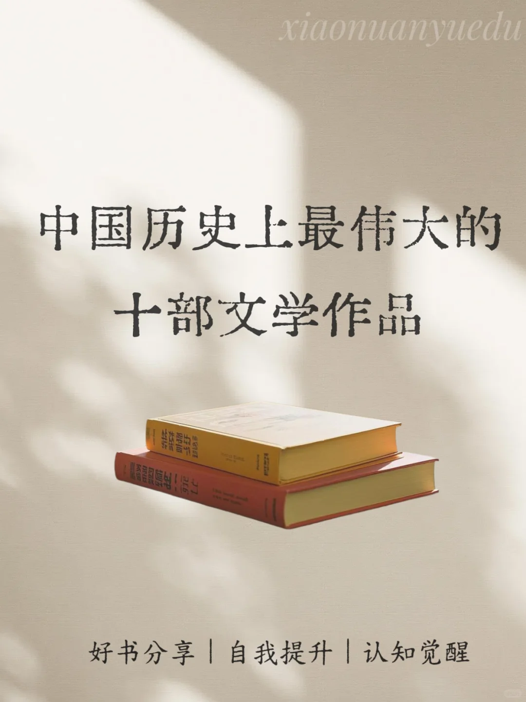 📚中国历史上最伟大的十部文学作品推荐