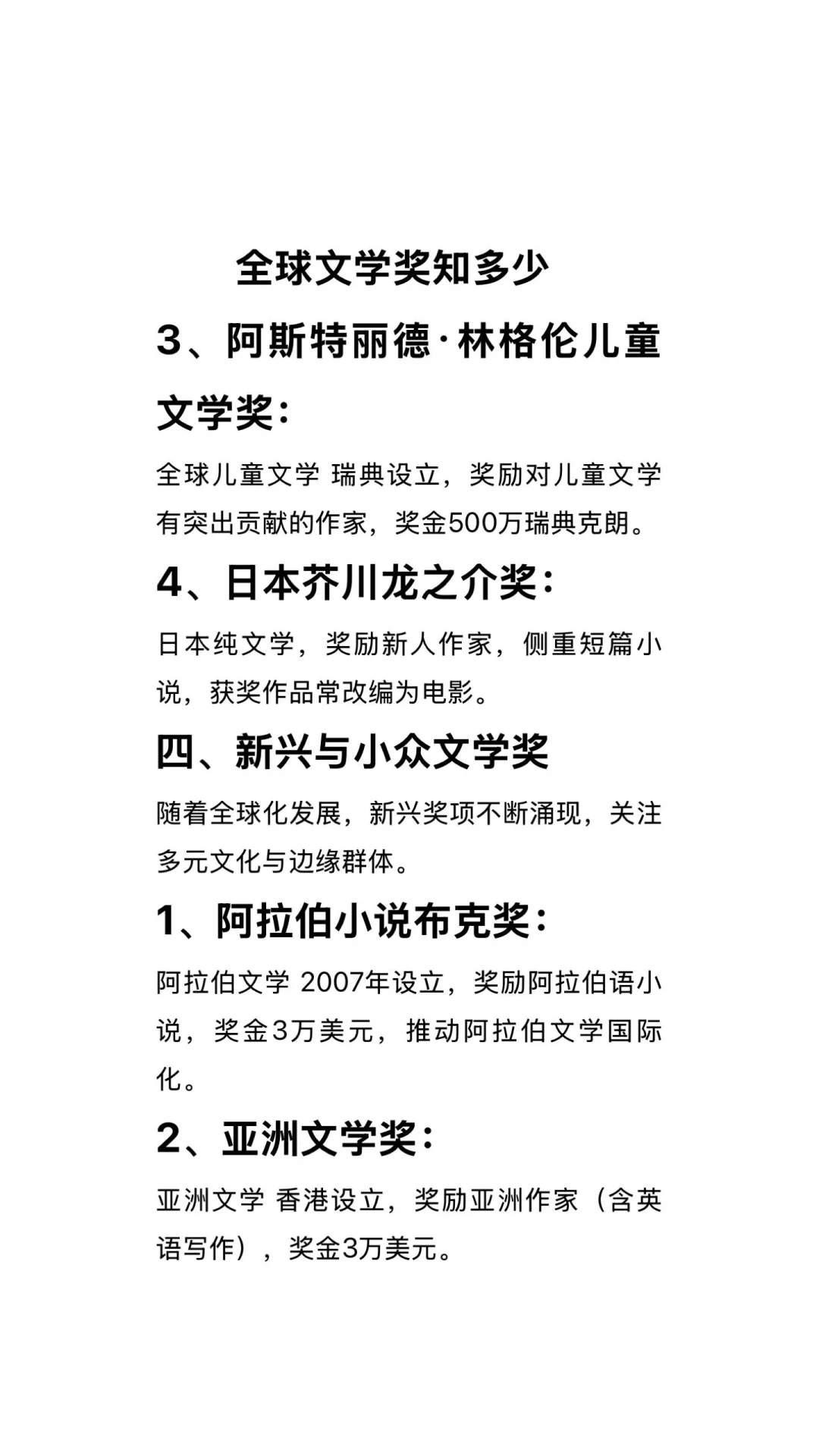 全球文学奖知多少