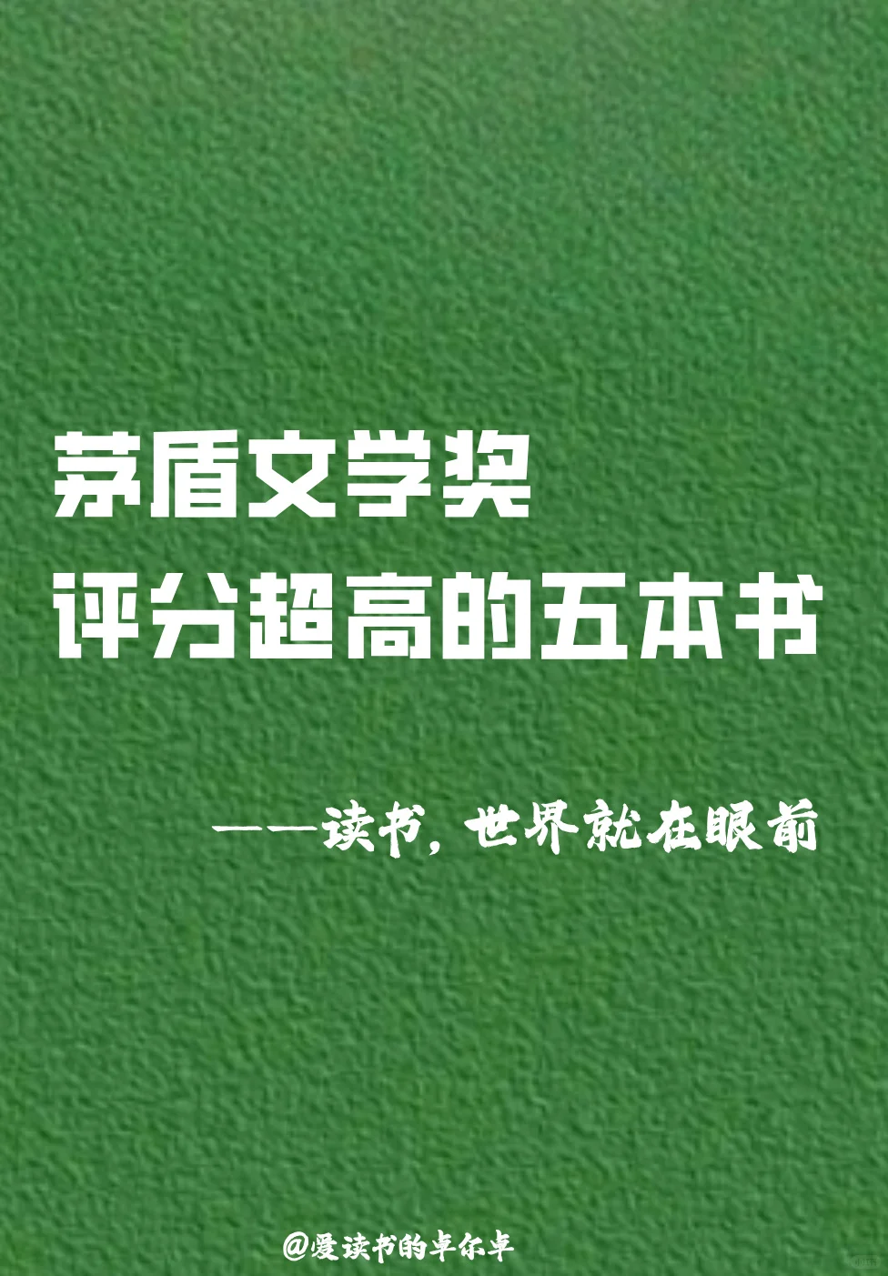 矛盾文学奖评分超过的五本书｜你看过几本！