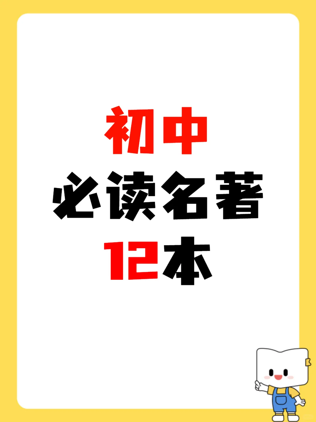 初中必读名著12本