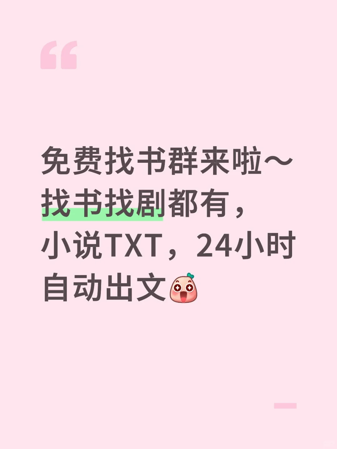小说机器人找书群，小说资源，看剧资源