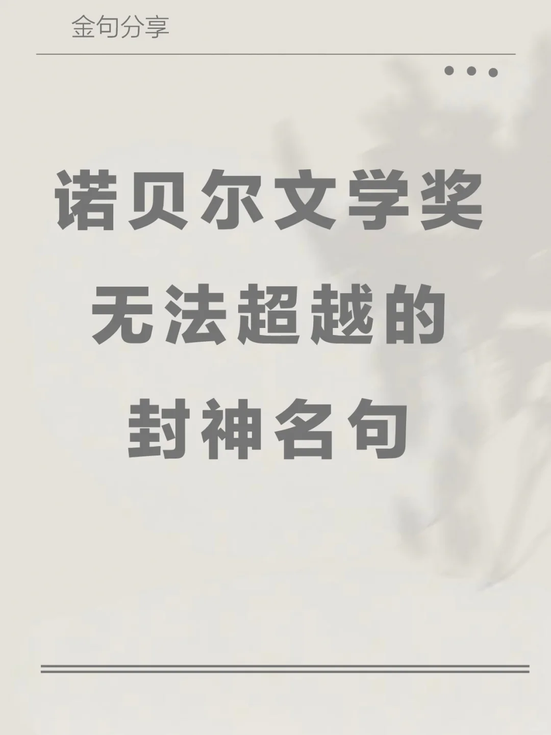 世界名著是如何一句封神的