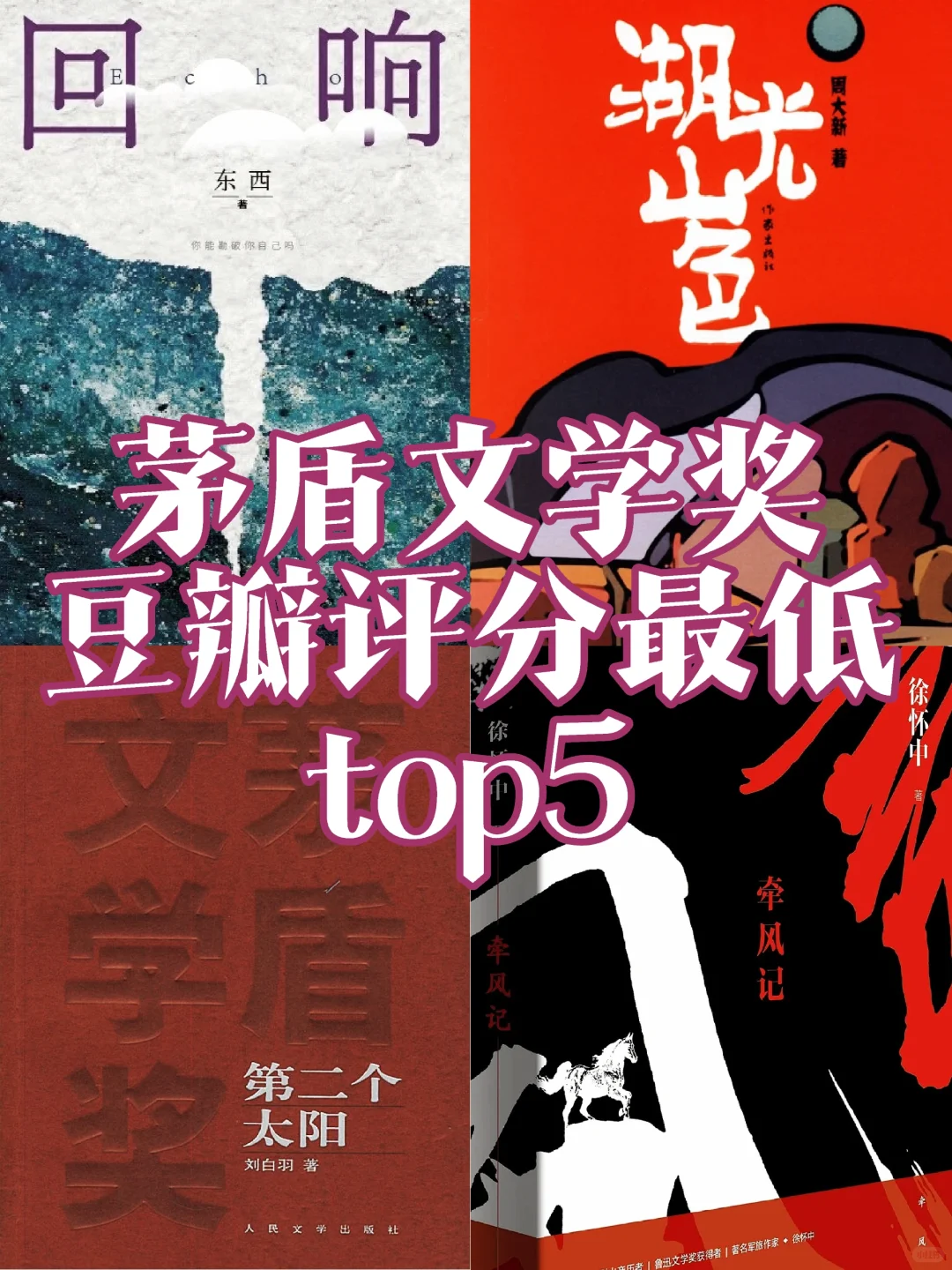 茅盾文学奖获奖作品里，这5部豆瓣评分最低