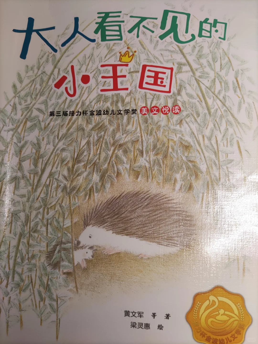 接力杯金波幼儿文学奖 获奖作品里喜欢的