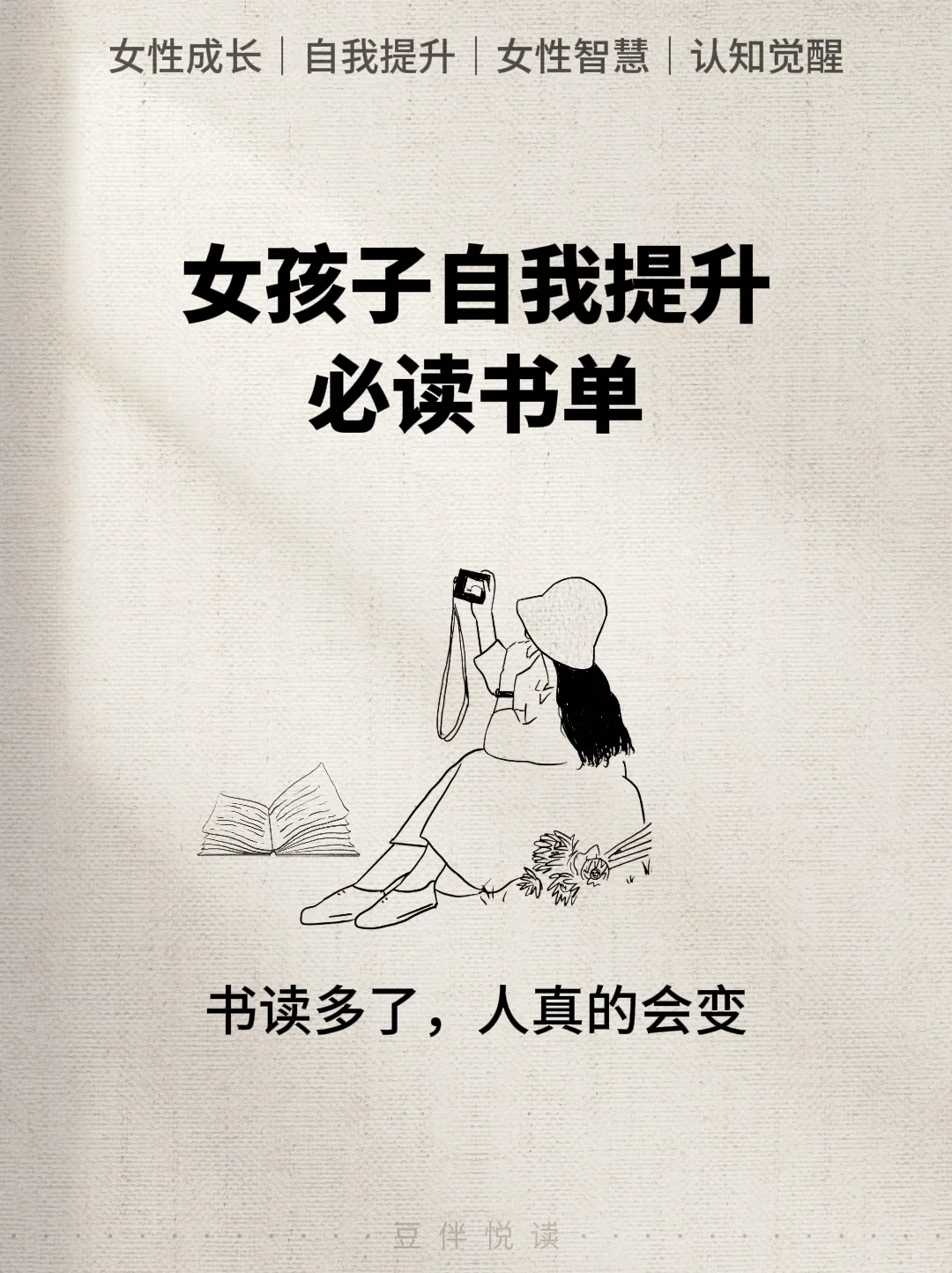 女孩子自我提升书单，收藏起来慢慢看