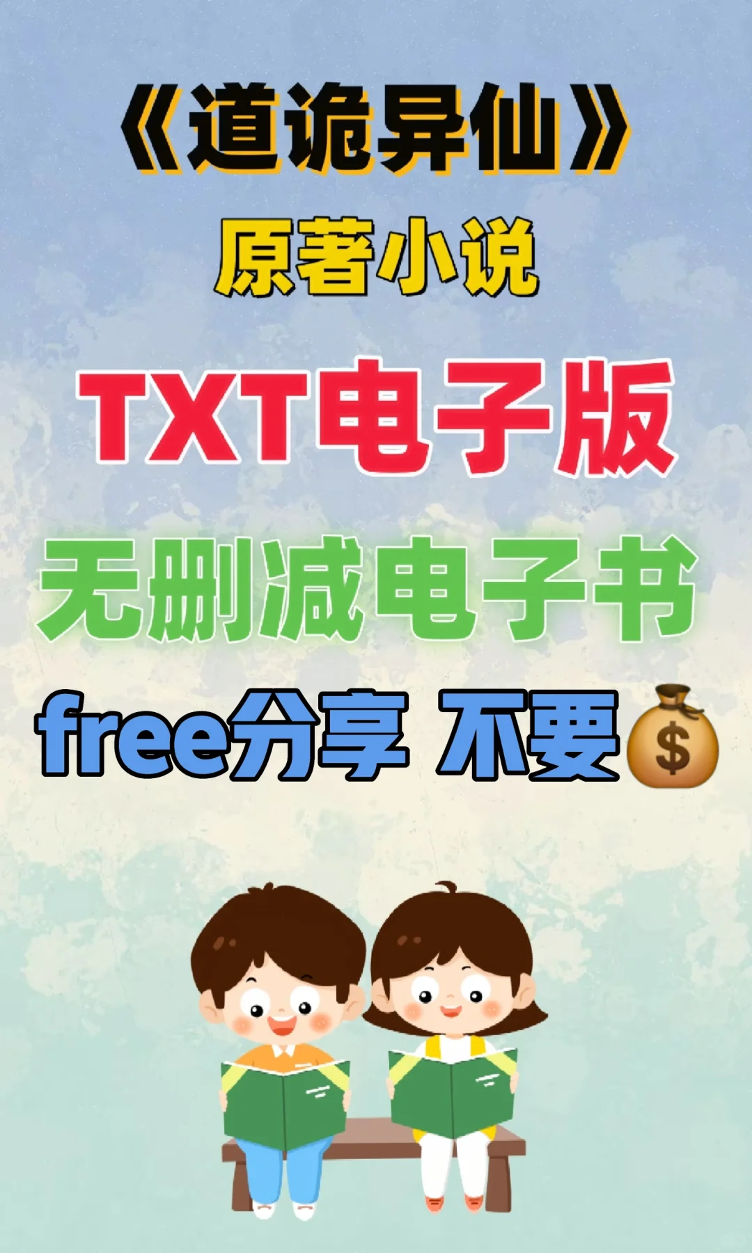 道诡异仙原著小说txt电子书无删减整理好了