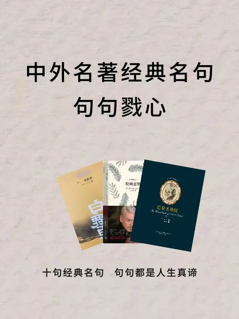 世界名著那些封神的句子，你看过哪些？