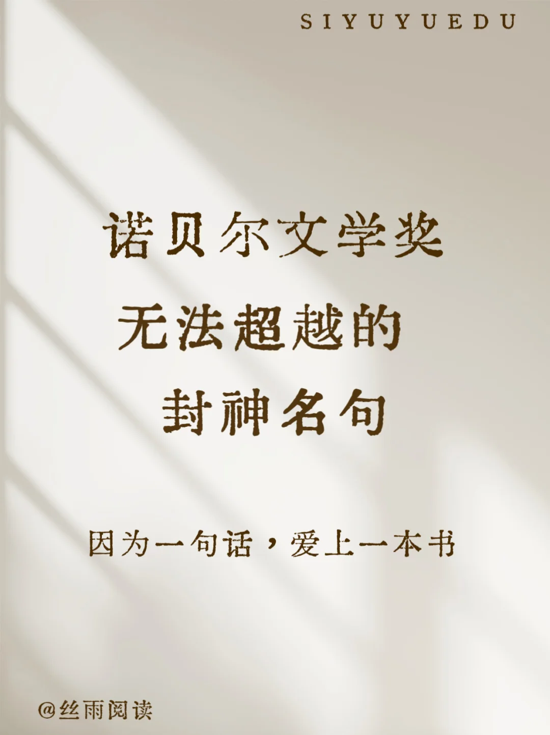 诺贝尔文学奖/无法超越的封神名句