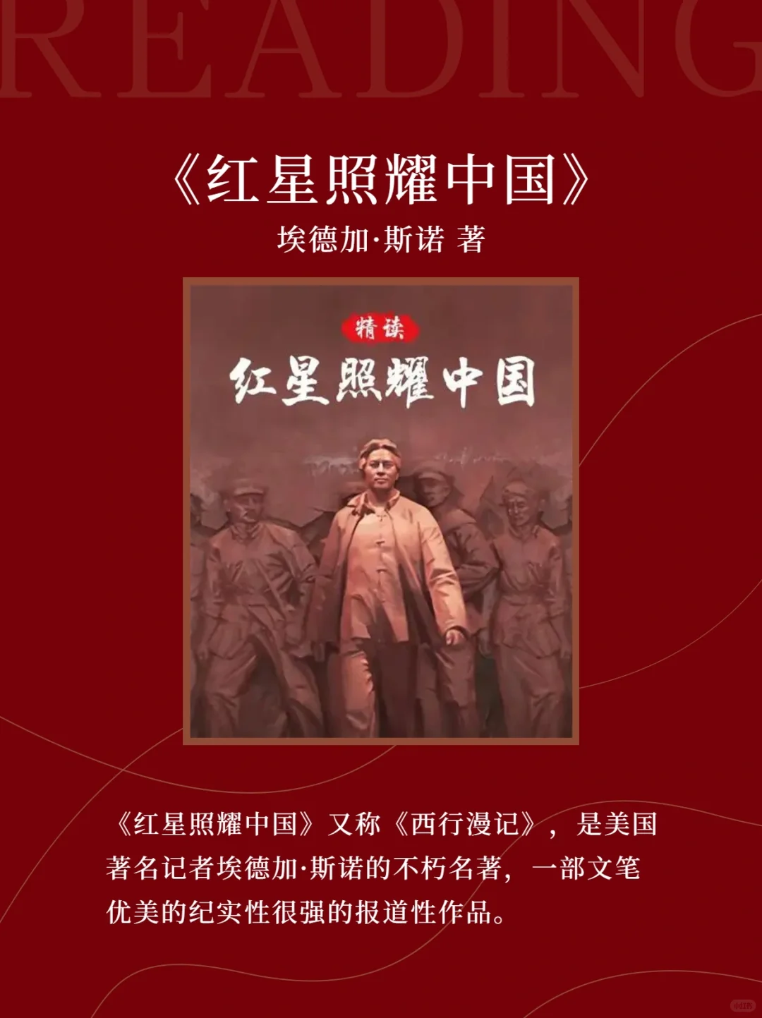初二上必读名著丨《红星照耀中国》——记住历史