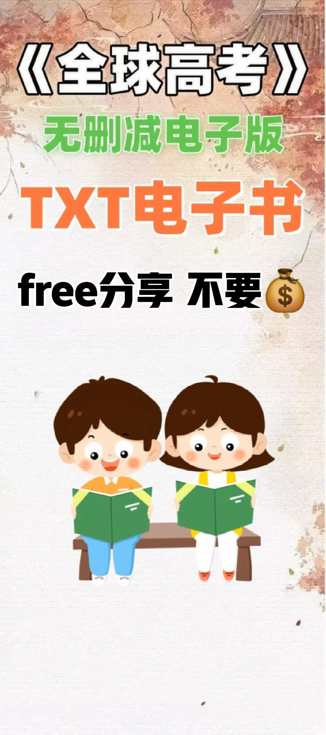 全球高考txt电子书无删减电子版整理好了