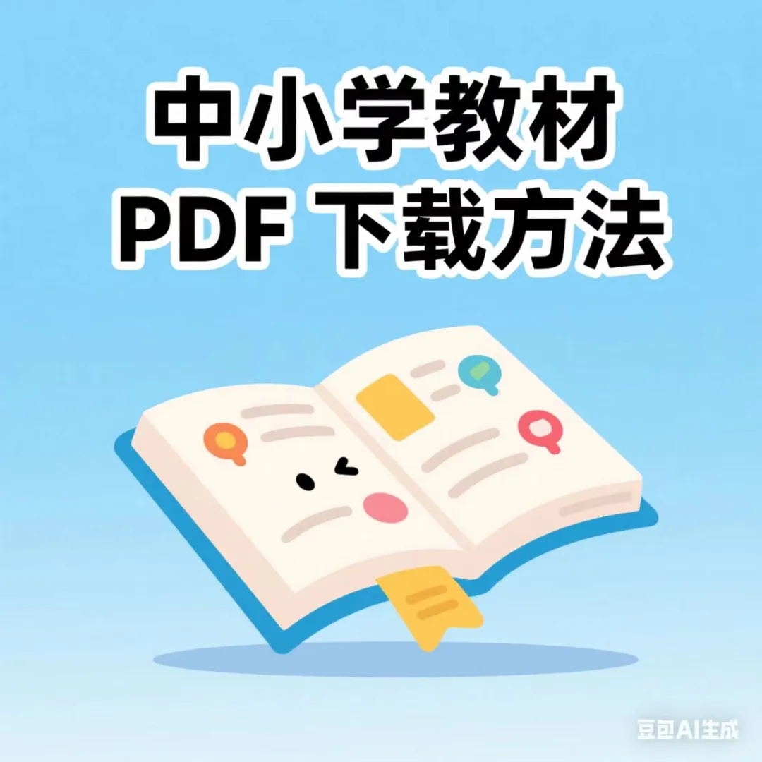 中小学电子教材PDF下载方法