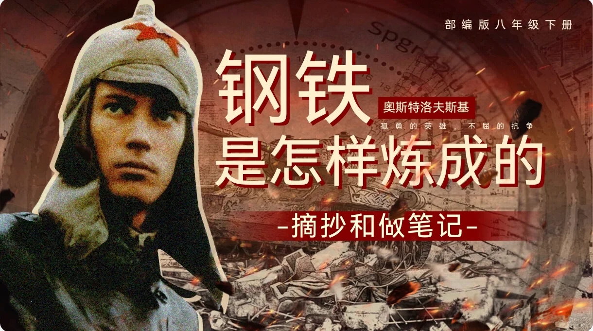八下必读名著《钢铁是怎样炼成的》精编
