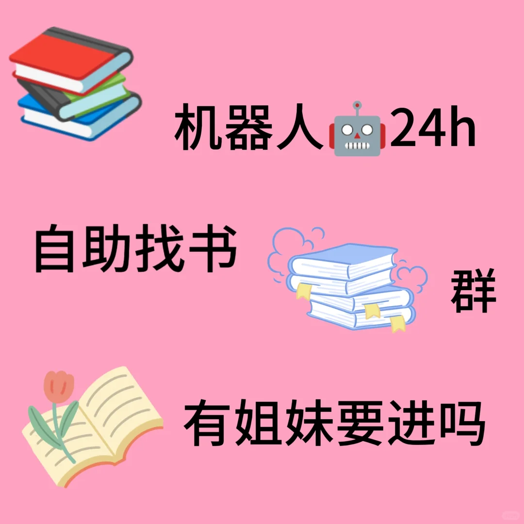 机器人24小时找书群