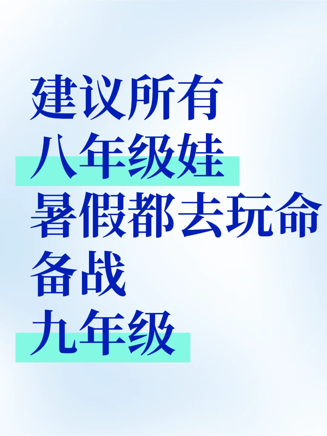 建议所有八年级娃，暑假都去玩命备战九年级