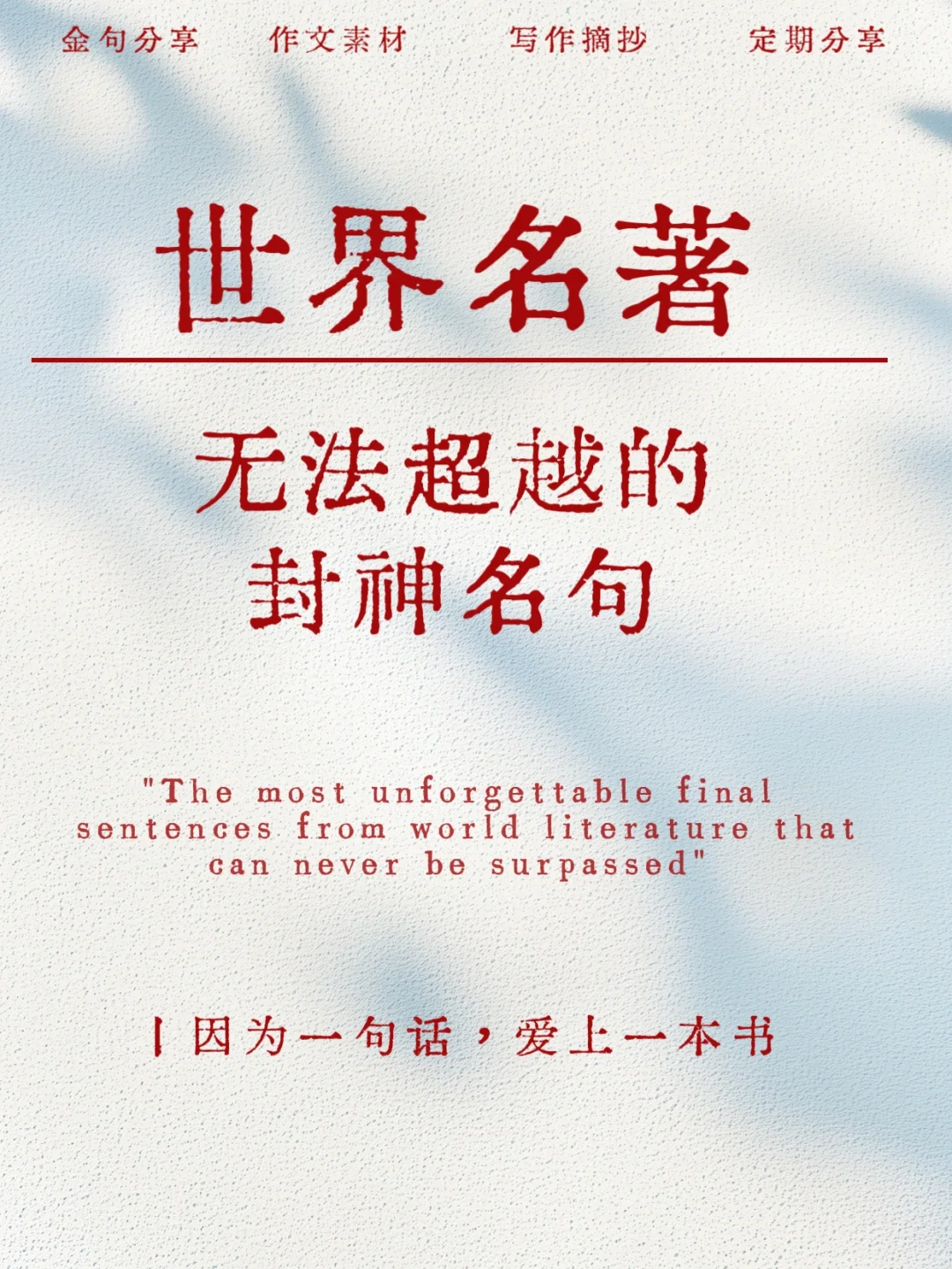 世界名著中无法超越的封神名句，你喜欢哪句？