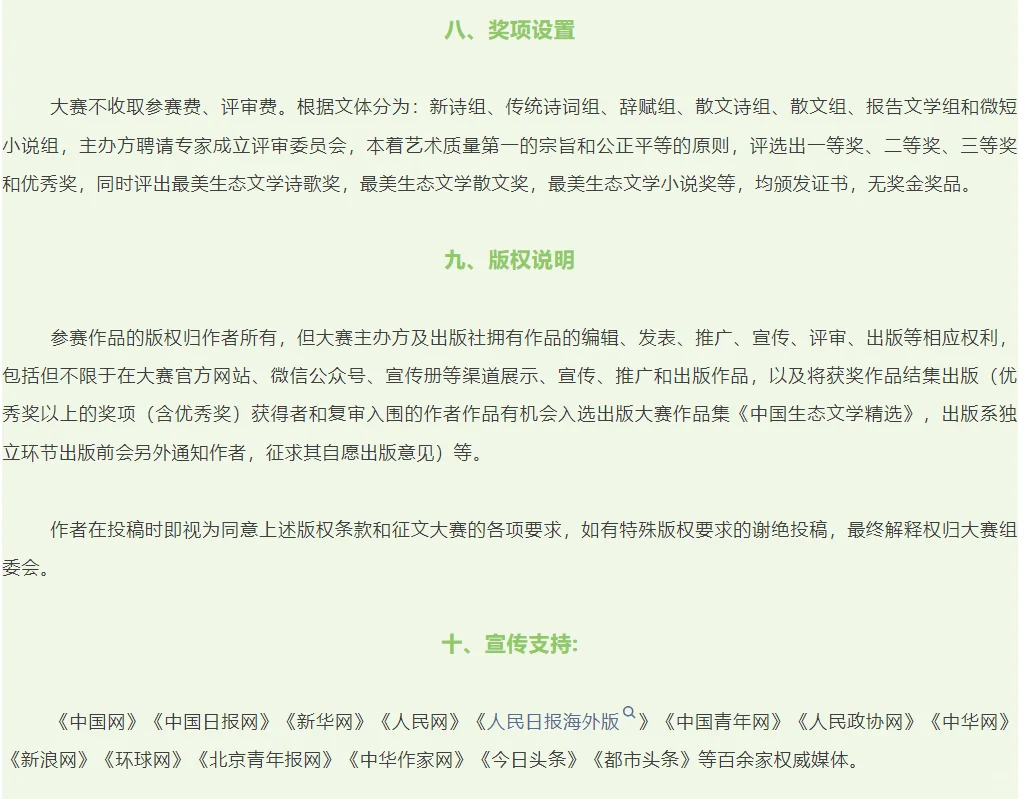 第三届“魅力中国”生态文学大赛征稿启事