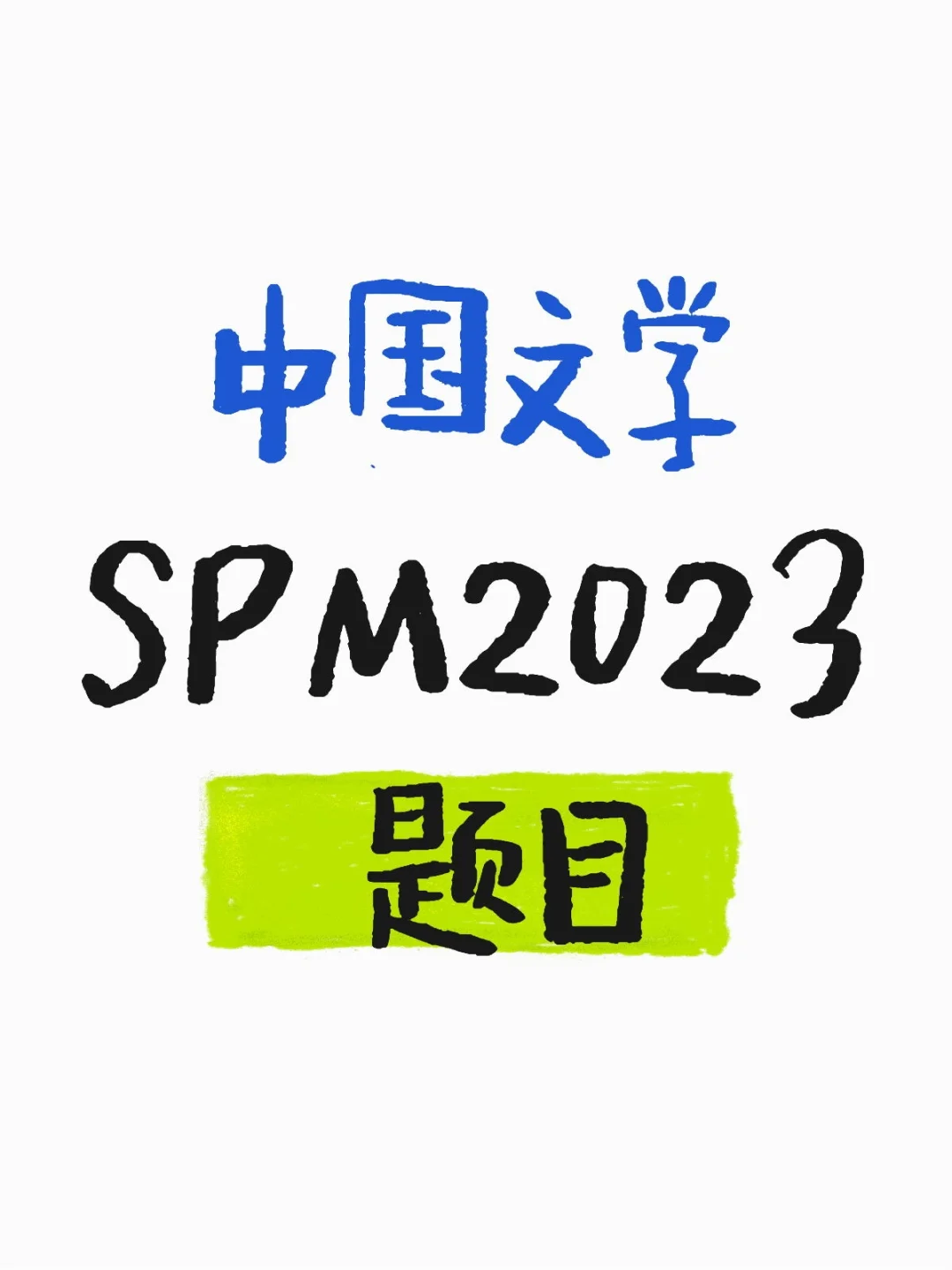 中国文学 SPM2023 题目