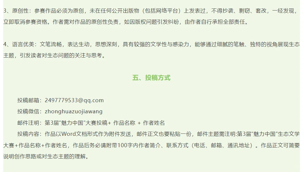第三届“魅力中国”生态文学大赛征稿启事