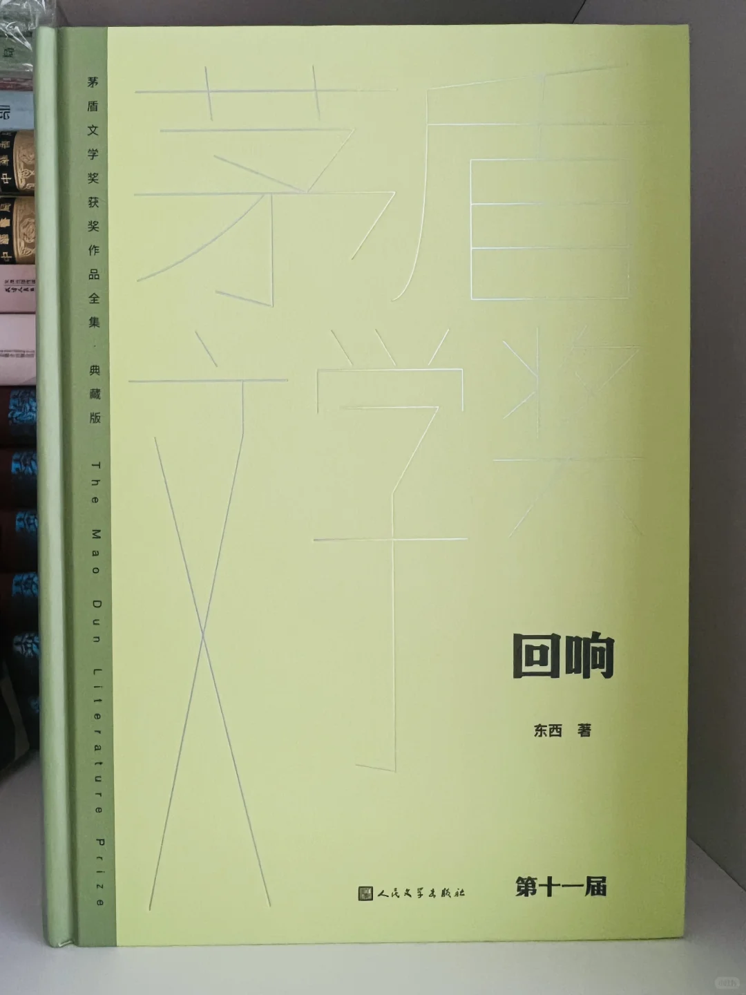 茅盾文学奖获奖作品《回响》作者签名钤印