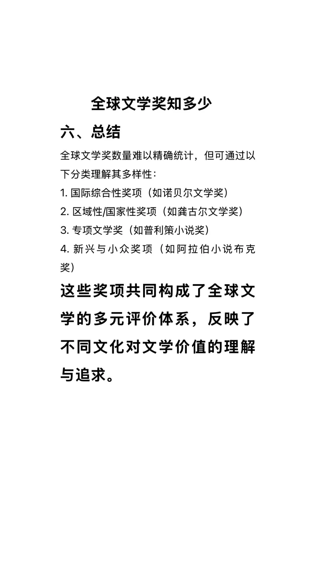 全球文学奖知多少