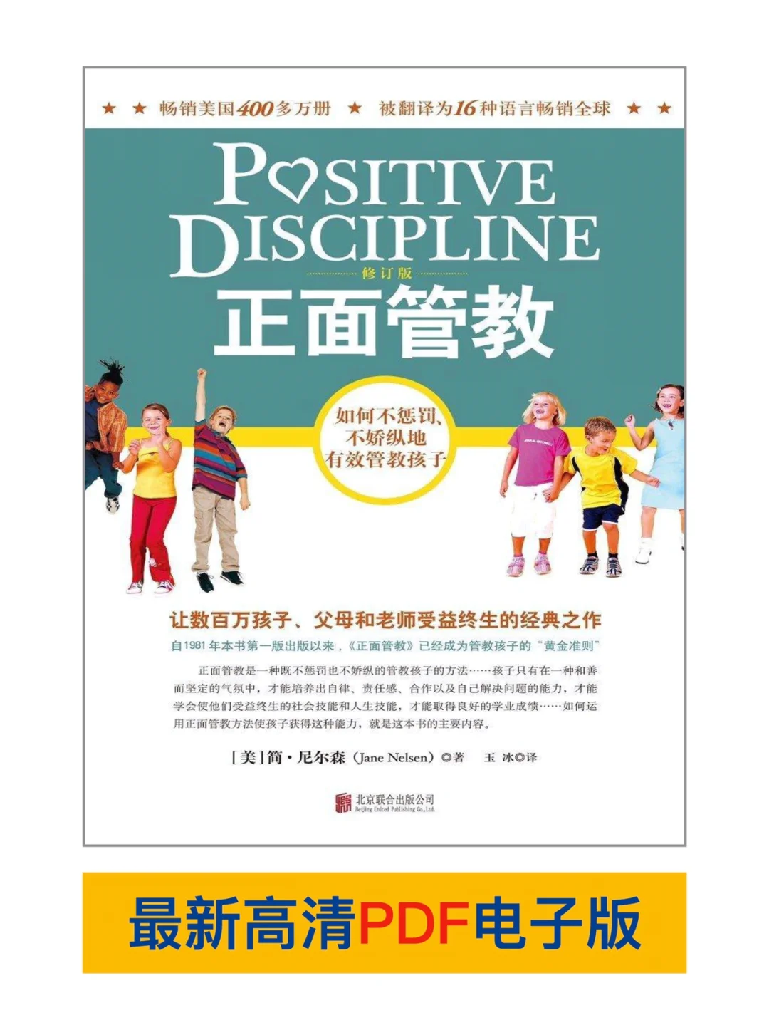《正面管教》PDF 高清电子书 受益终生作品
