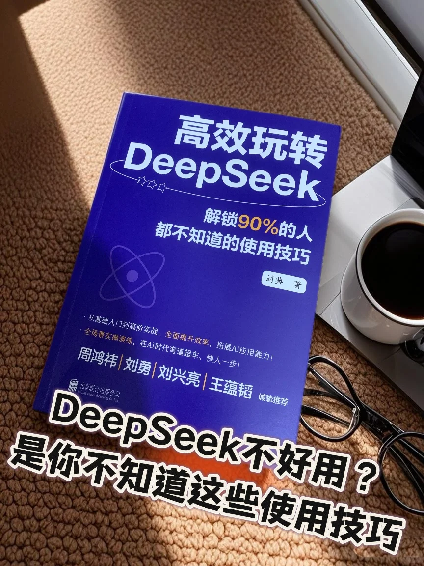 DeepSeek不好用？是你不知道这些使用技巧