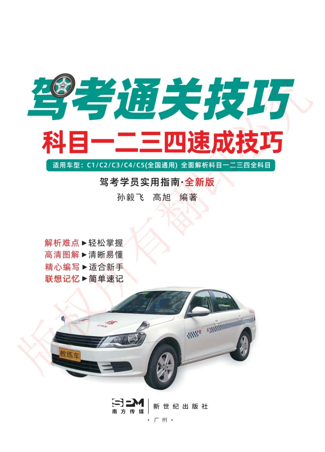 驾考通关技巧电子书便宜出！！