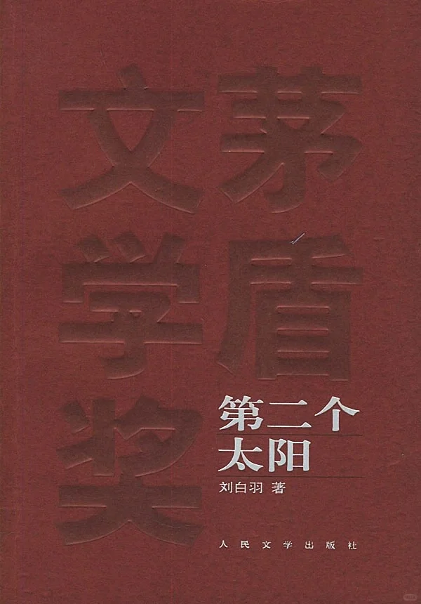 茅盾文学奖获奖作品里，这5部豆瓣评分最低