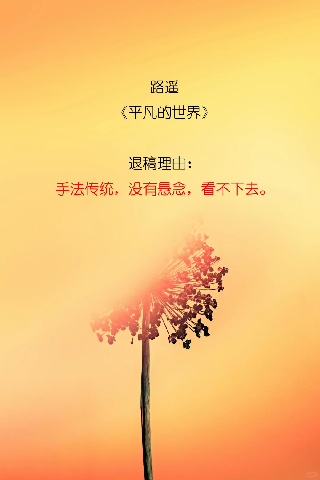 世界名著的退稿理由