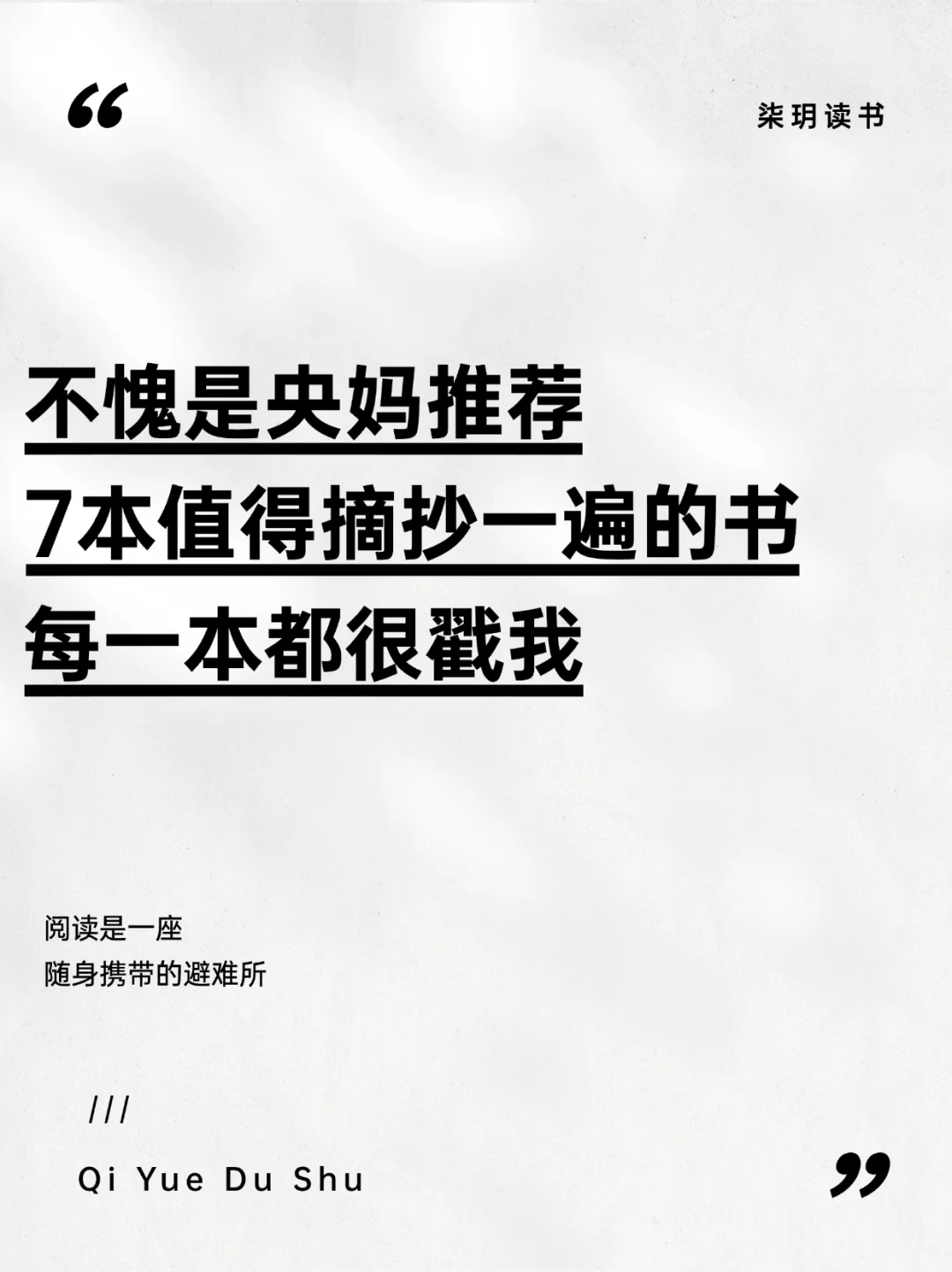 央妈力荐！这7本书值得全文摘抄📚✨