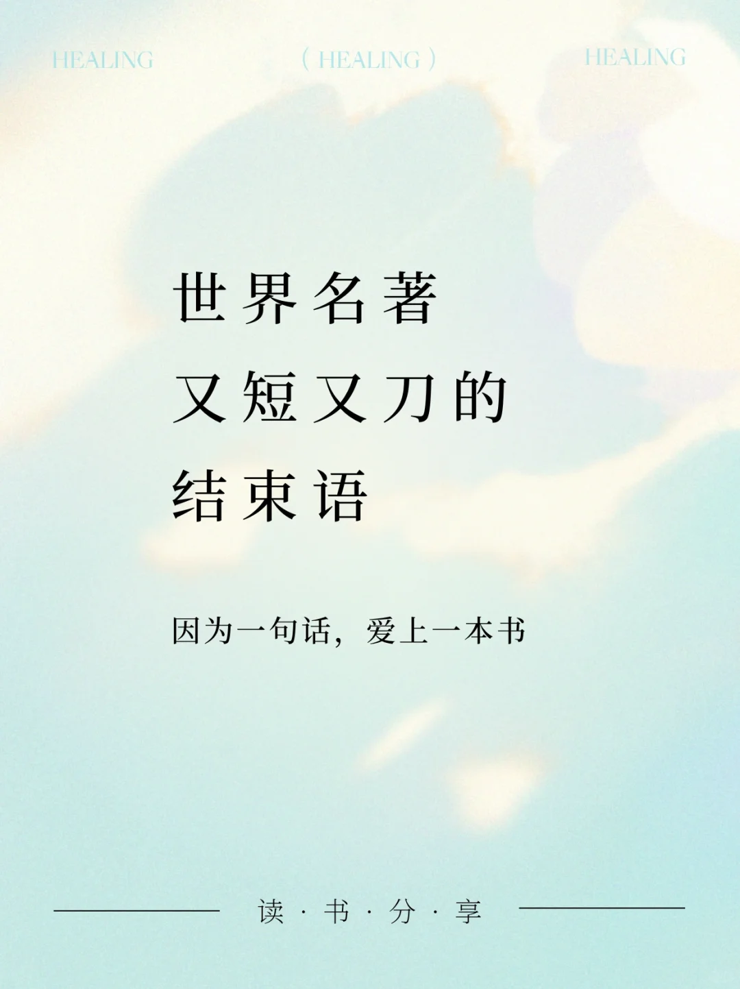 世界名著又短又刀的结束语