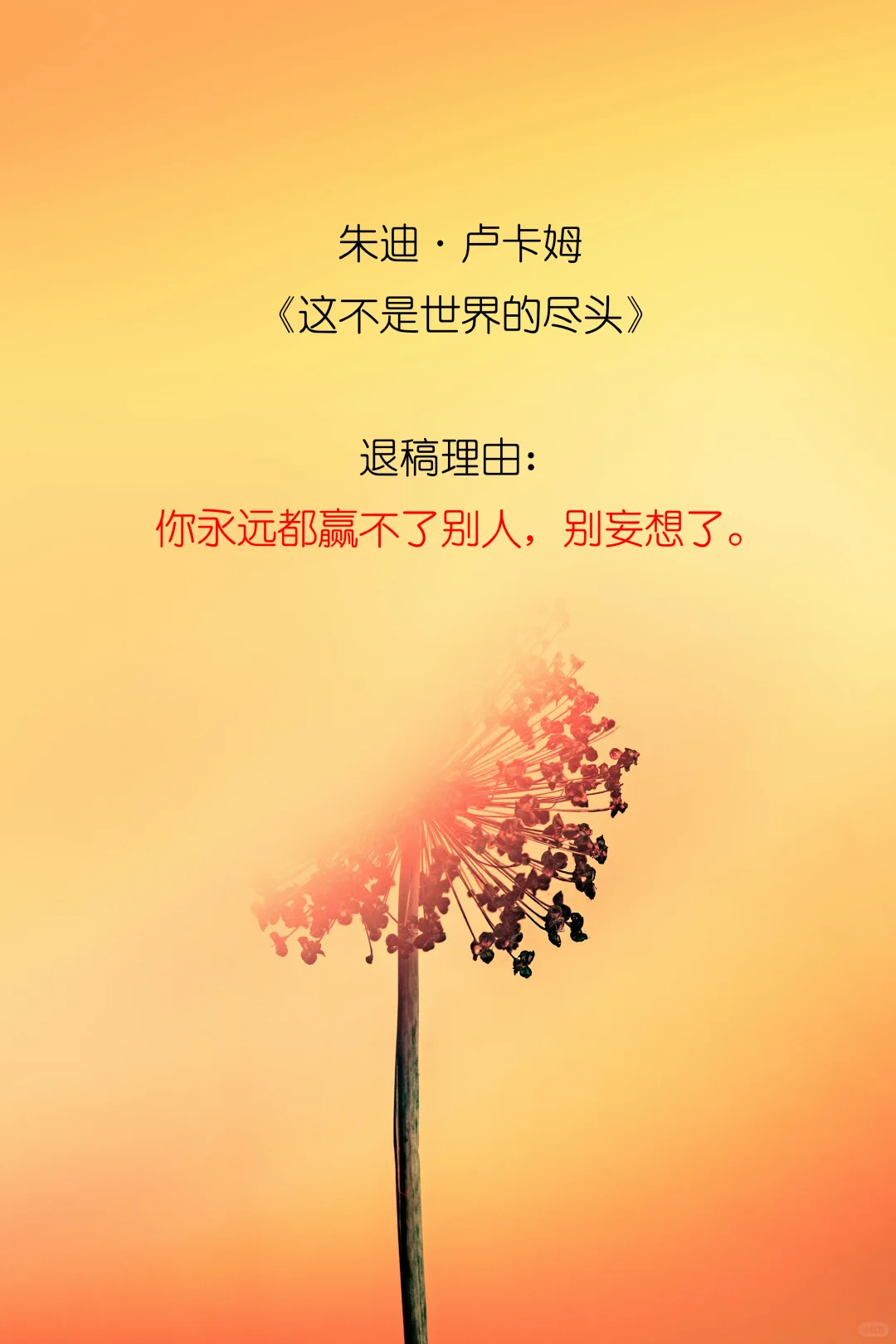 世界名著的退稿理由