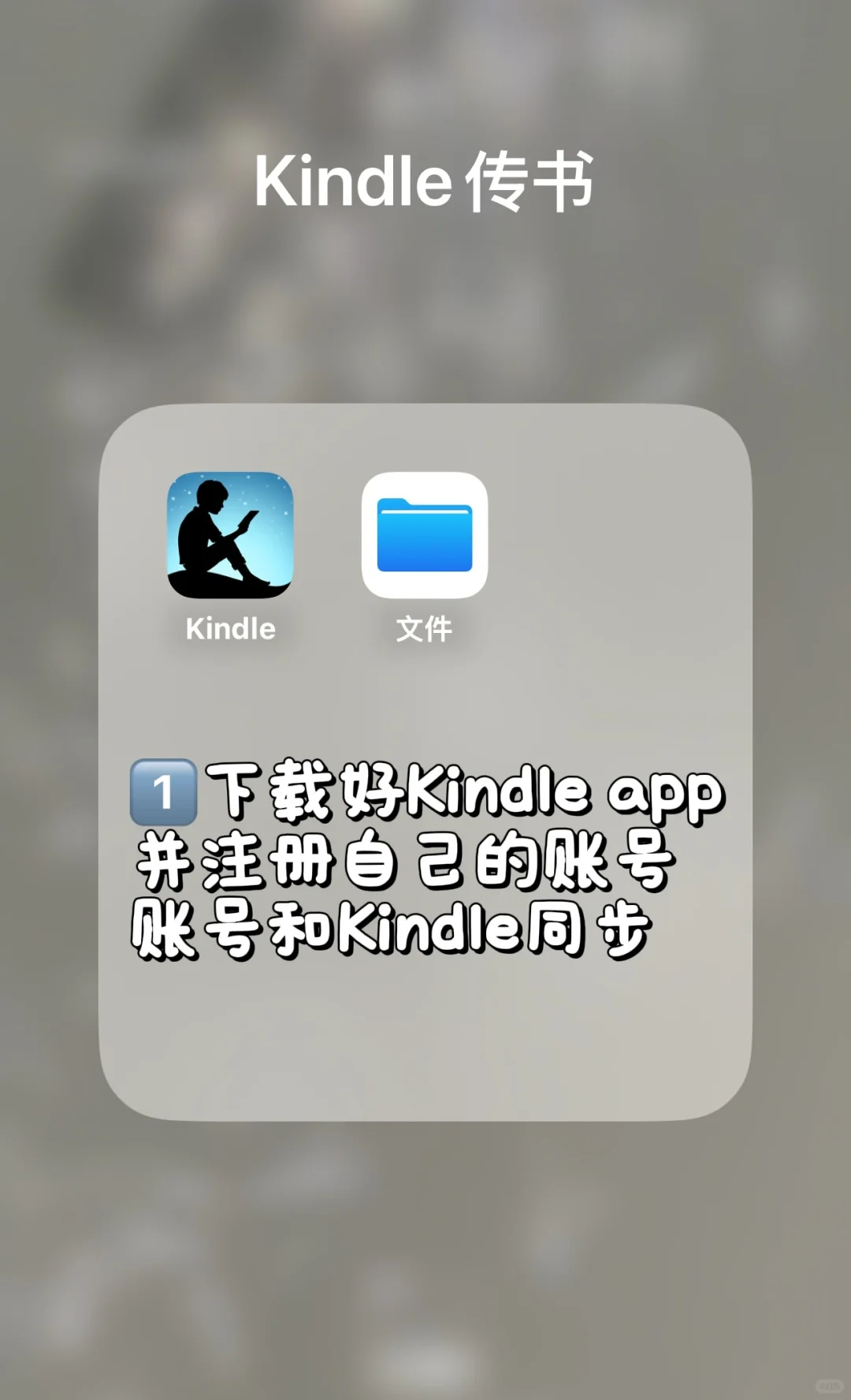 📖｜Kindle传书超简单 详细步骤来啦～