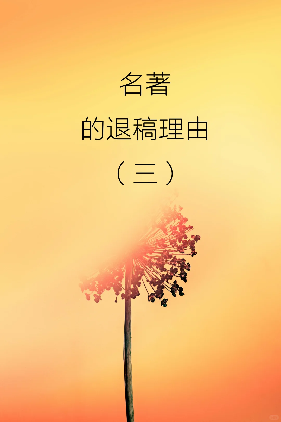 世界名著的退稿理由