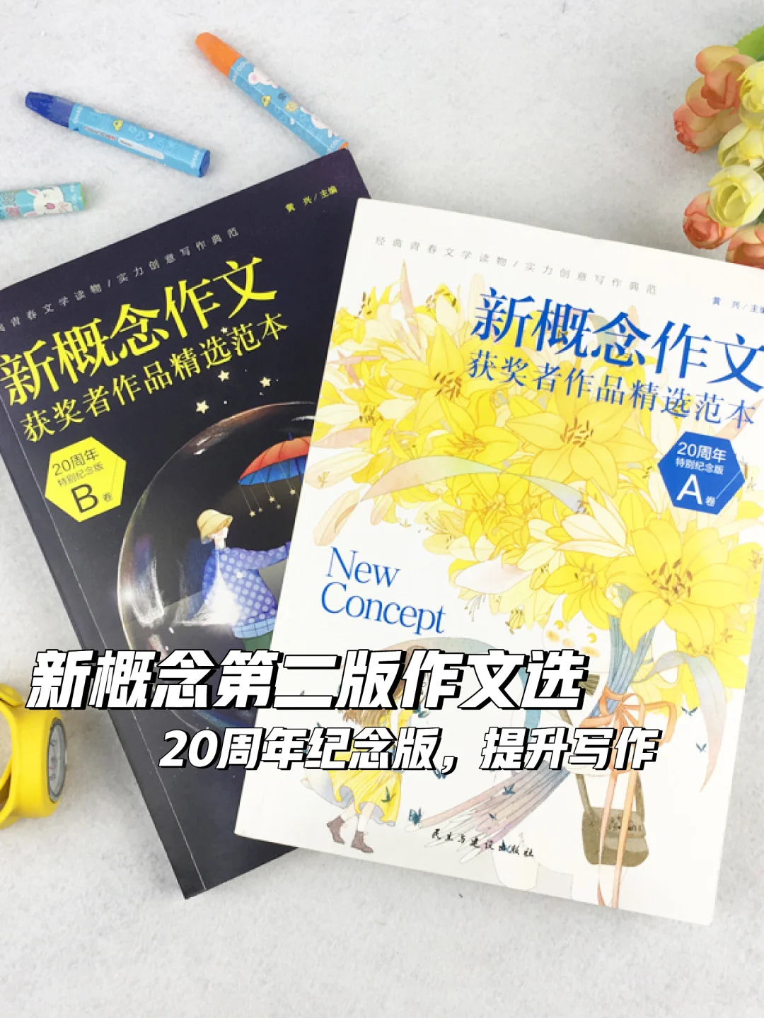 作文提升秘籍📚新概念20周年纪念版