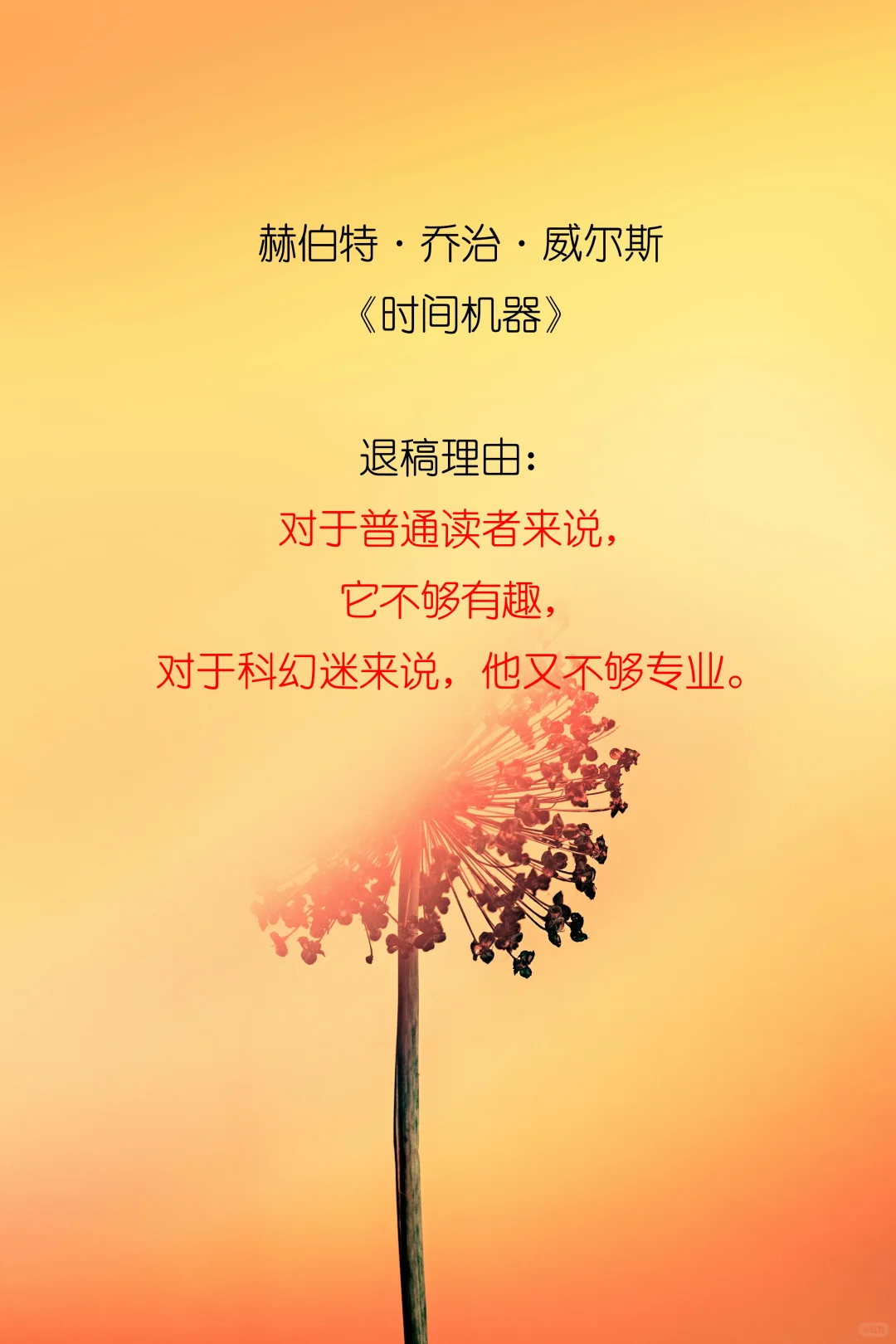 世界名著的退稿理由