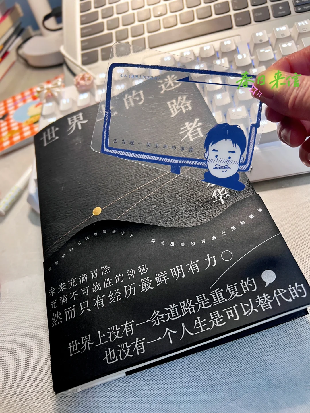 54岁 | 读余华老师新书，探索迷路人生的答案